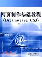 網頁製作基礎教程(Dreamweaver CS3)（簡體書）