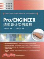 Pro/ENGINEER造型設計實例教程(全國高等職業教育計算機類規劃教材)（簡體書）