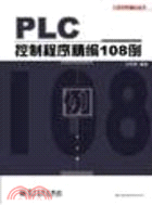 PLC控制程序精編108例（簡體書）