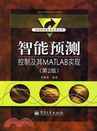 智能預測控制及其MATLAB實現(第2版)（簡體書）