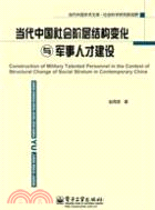 當代中國社會階層結構變化與軍事人才建設（簡體書）