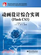 動畫設計綜合實訓(Flash CS3)（簡體書）