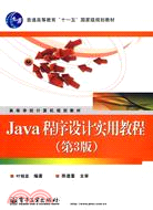 Java程序設計實用教程(第3版)（簡體書）