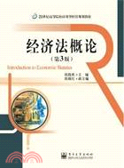 經濟法概論(第3版)（簡體書）