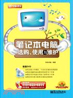 筆記本電腦選購、使用與維護(含DVD光盤1張)（簡體書）