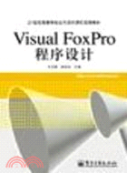 Visual FoxPro程序設計（簡體書）