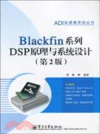 Blackfin系列DSP原理與系統設計(第2版)（簡體書）