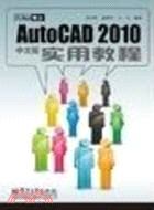 iLike就業AutoCAD 2010中文版實用教程（簡體書）