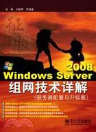 Windows Server 2008組網技術詳解：服務器搭建與升級篇（簡體書）