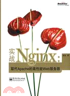 實戰Nginx：取代Apache的高性能Web服務器（簡體書）