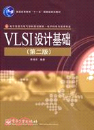 VLSI設計基礎(第二版)（簡體書）