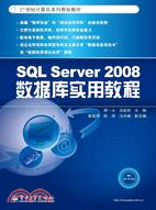 SQL Server 2008數據庫實用教程（簡體書）