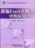 新編Excel在財務中的應用（簡體書）