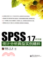 SPSS 17中文版統計分析典型實例精粹（簡體書）