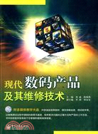 現代數碼產品及其維修技術(含CD光盤1張)（簡體書）