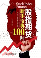 股指期貨新手寶典100問（簡體書）