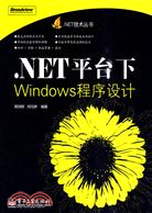 .NET平台下Windows程序設計（簡體書）