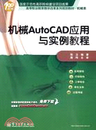 機械AutoCAD應用與實例教程（簡體書）