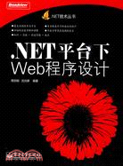 .NET平台下Web程序設計（簡體書）