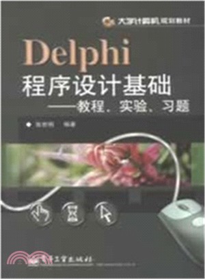 Delphi程序設計基礎：教程、實驗、習題（簡體書）