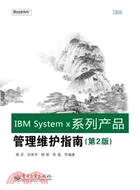 IBM System x系列產品管理維護指南(第2版)（簡體書）