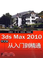 3ds Max 2010中文版從入門到精通（簡體書）