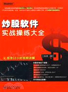 炒股軟件實戰操練大全(含DVD光盤1張)（簡體書）