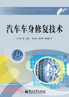 汽車車身修復技術（簡體書）