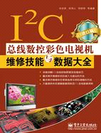 I2C總線數控彩色電視機維修技能與數據大全(進口篇)（簡體書）