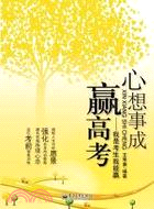 心想事成贏高考：我是考生我能贏（簡體書）