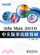 3ds Max 2010中文版多功能教材（簡體書）