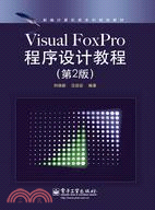 Visual FoxPro程序設計教程(第2版)（簡體書）