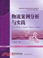 物流案例分析與實踐（簡體書）