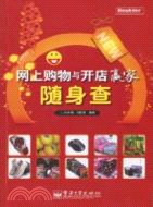 網上購物與開店贏家隨身查（簡體書）