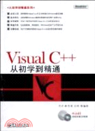 Visual C++從初學到精通-(含DVD光碟1張)（簡體書）