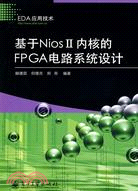 基於NiosII內核的FPGA電路系統設計（簡體書）
