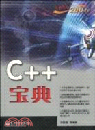 C++寶典（簡體書）