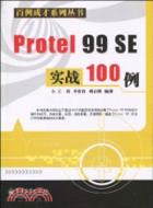 Protel 99 SE實戰100例（簡體書）