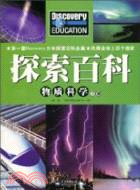 Discovery Education探索百科：物質科學下冊(全彩)（簡體書）