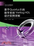 基於Quartus II的數字系統Verilog HDL設計實例詳解（簡體書）