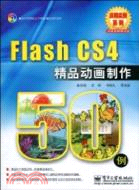 Flash CS4精品動畫製作50例-含光碟1張（簡體書）