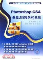 Photoshop CS4基礎與項目實訓教程（簡體書）