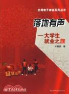 落地有聲：大學生就業之旅（簡體書）