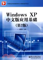 Windows XP中文版應用基礎(第2版)（簡體書）