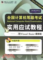 全國計算機等級考試實用應試教程：二級Visual Basic(最新版)(含CD光盤1張)（簡體書）