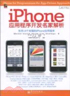 iPhone應用程序開發名家解析（簡體書）