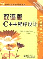 雙語版C++程序設計（簡體書）