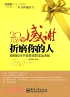 20幾歲要感謝折磨你的人（簡體書）