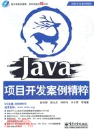Java項目開發案例精粹(含DVD光盤1張)（簡體書）