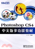 Photoshop CS4 中文版多功能教材（簡體書）
